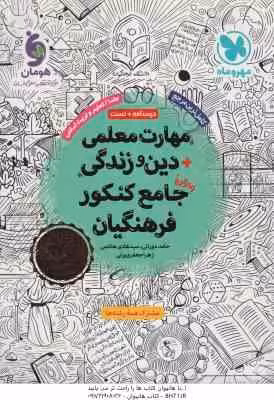 مهارت معلمی دین و زندگی جامعه کنکور فرهنگیان ( دورانی – هاشمی – جعفری یزی ) درسنامه تست