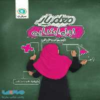 معلم یار اول (فارسی ریاضی علوم ) گل واژه