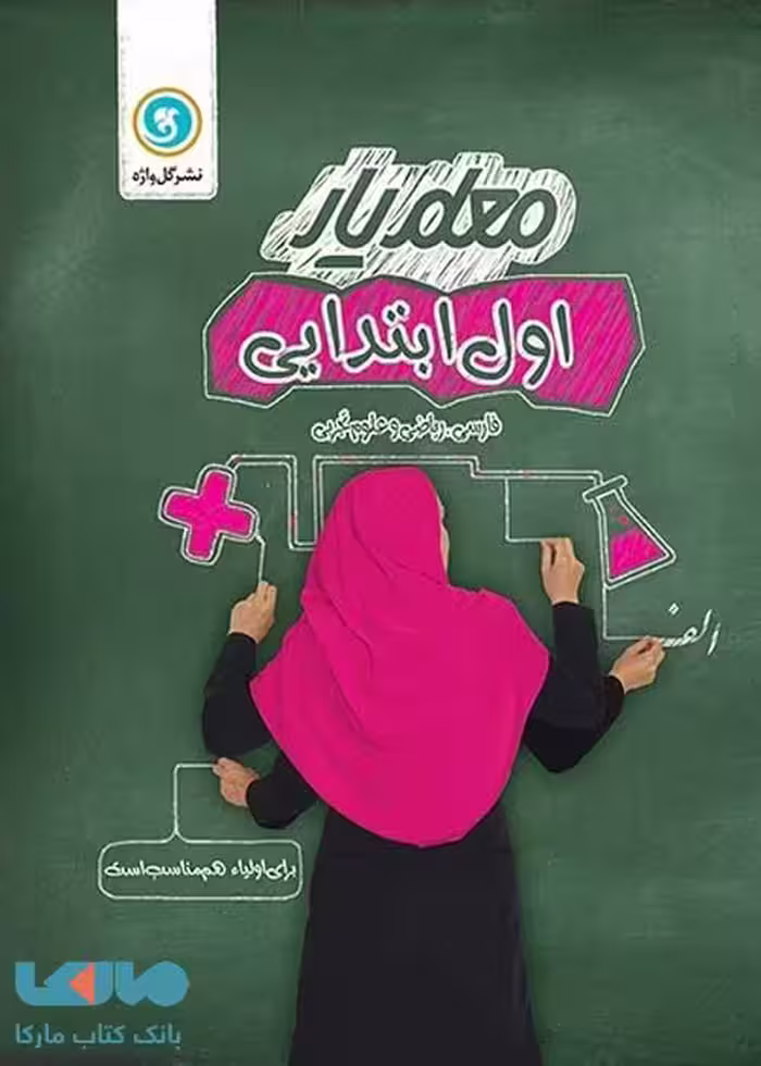 معلم یار اول (فارسی ریاضی علوم ) گل واژه