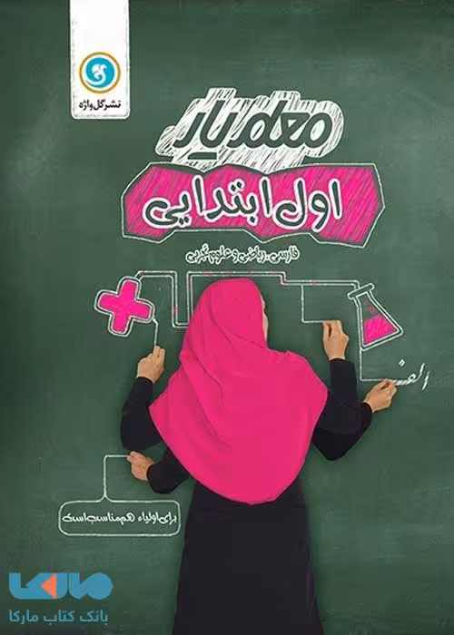 معلم یار اول (فارسی ریاضی علوم ) گل واژه