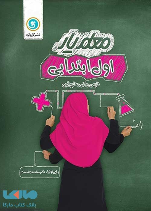 معلم یار اول (فارسی ریاضی علوم ) گل واژه
