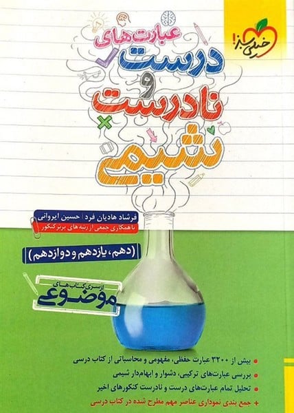 عبارت های درست و نادرست شیمی (دهم، یازدهم، دوازدهم) - کتابفروشی کوچه کتاب