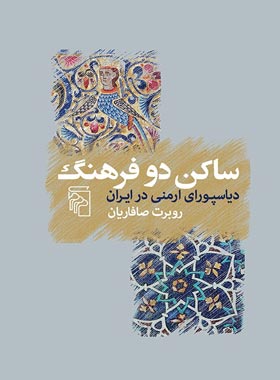 ساکن دو فرهنگ - اثر روبرت صافاریان - انتشارات مرکز - چی بخونم