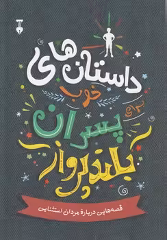 خرید کتاب داستان‌های خوب برای پسران بلندپرواز — کتابسرای طه