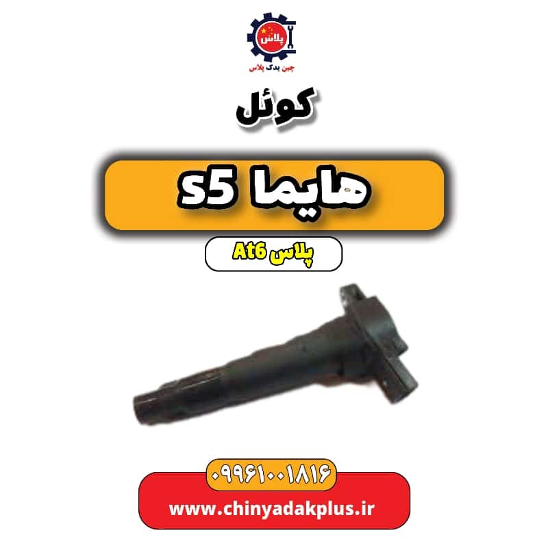 کوئل هایما s5 اتوماتیک 6 سرعته