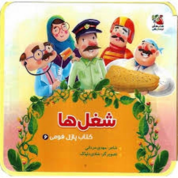 پازل فومی (شغل ها) - کتابفروشی کوچه کتاب