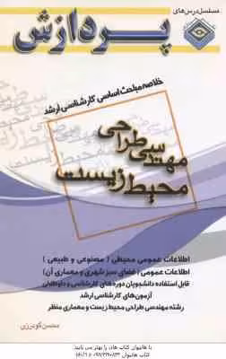 مهندسی طراحی محیط زیست ( گودرزی ) خلاصه مباحث ارشد