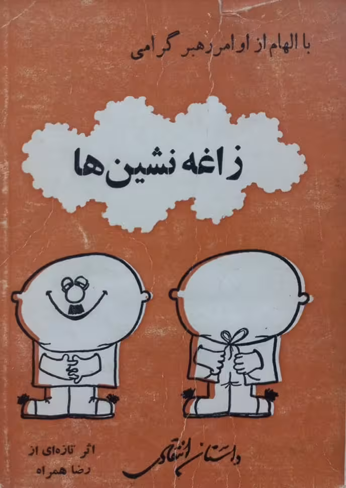 زاغه نشین ها | عزیز نسین