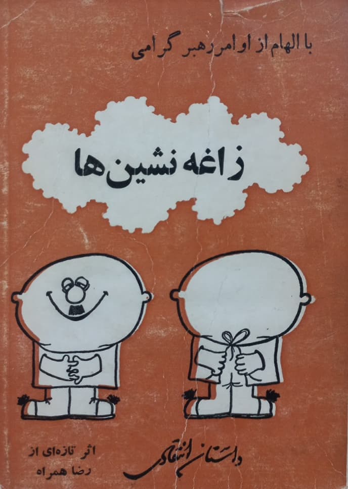 زاغه نشین ها | عزیز نسین