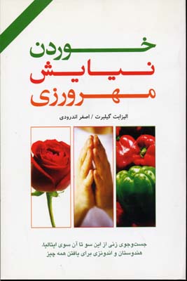 خوردن،نیایش،مهرورزی (جست و جوی زنی از این سو تا آن سوی ایتالیا،هندوستان و...)