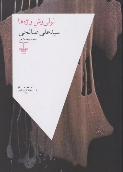 لولی وش واژه ها - کتابفروشی کوچه کتاب