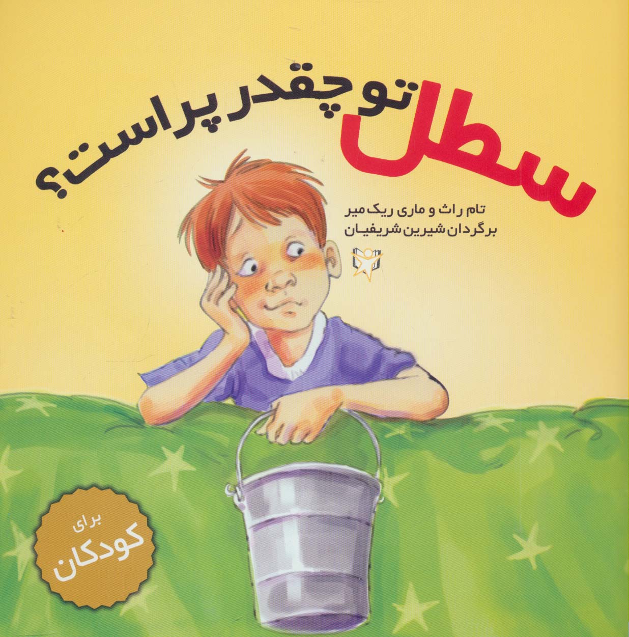 سطل تو چقدر پر است؟ - ناشربوک | خرید آنلاین کتاب
