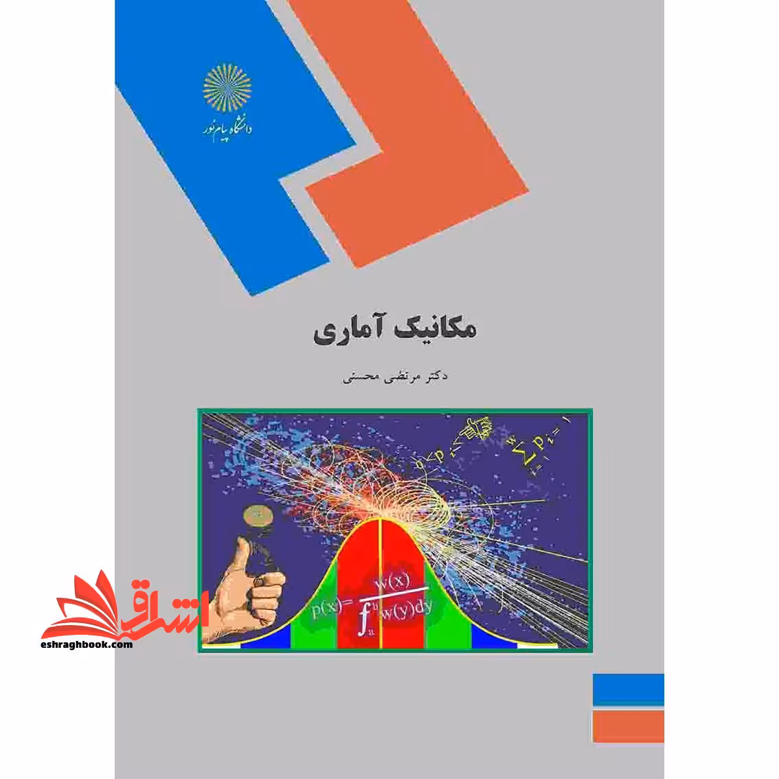 مکانیک آماری (رشته فیزیک) - فروشگاه کتاب اشراق