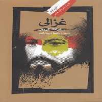 خرید کتاب غزالی &#8212; کتابسرای طه