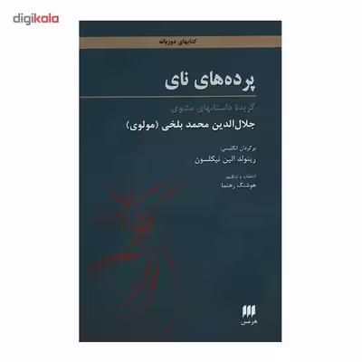 کتاب پرده های نای اثر مولانا جلال الدین محمد بلخی
