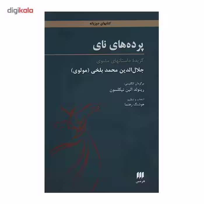 کتاب پرده های نای اثر مولانا جلال الدین محمد بلخی