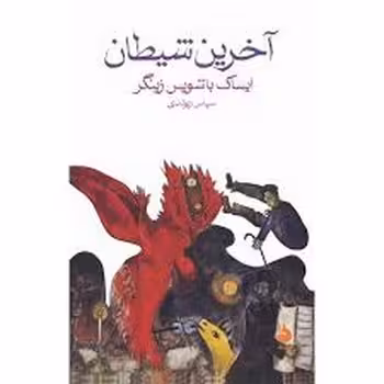 آخرین شیطان | مرکز فرهنگی آبی