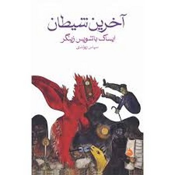 آخرین شیطان | مرکز فرهنگی آبی
