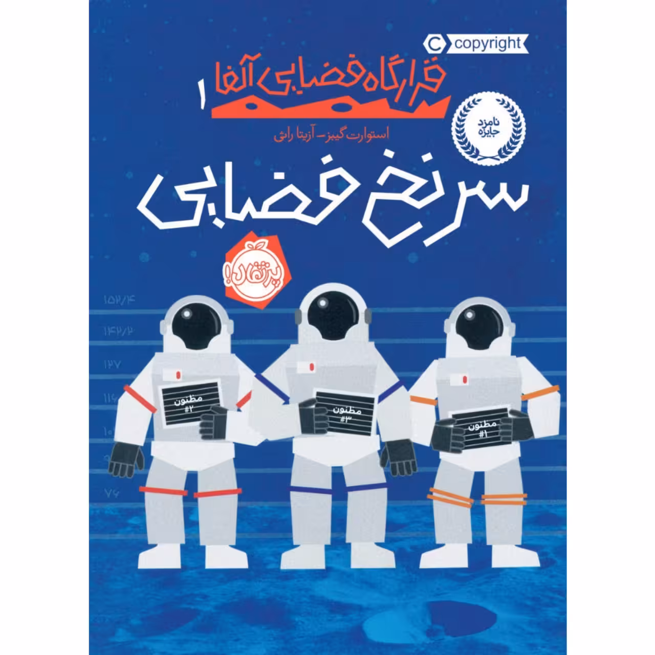 کتاب سرنخ فضایی اثر اثر استوارت گیبز انتشارات پرتقال