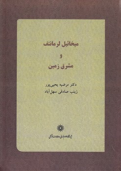 خرید کتاب میخائیل لرمانتف و مشرق‌زمین &#8212; کتابسرای طه