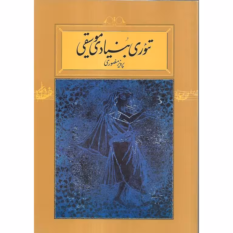 تئوری بنیادی موسیقی