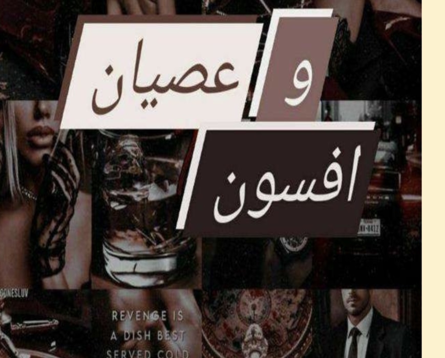PDF نسخه کامل رمان عصیان و افسون ژانر عاشقانه -اروتیک-مافیایی-معمایی