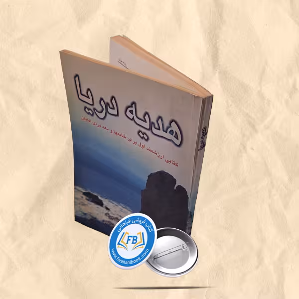 هدیه دریا