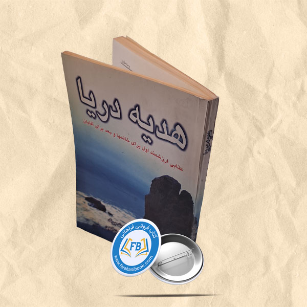 هدیه دریا