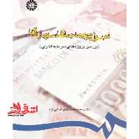 اصول بودجه بندی سرمایه ای (بررسی پروژه های سرمایه گذاری) کد 730 - فروشگاه کتاب اشراق