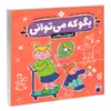کتاب بگو که می توانی 5 اثر جمعی از نویسندگان انتشارات پنجره