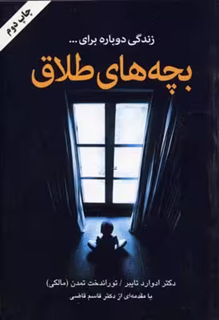 بچه های طلاق
