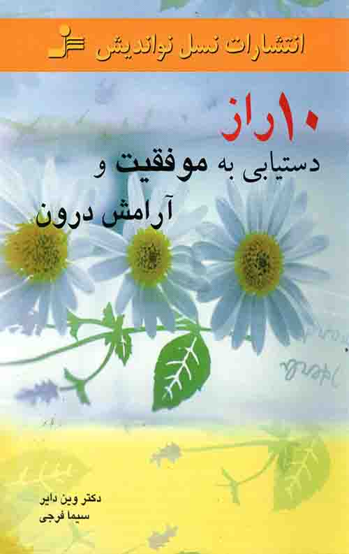 10راز دستیابی به موفقیت و آرامش درون