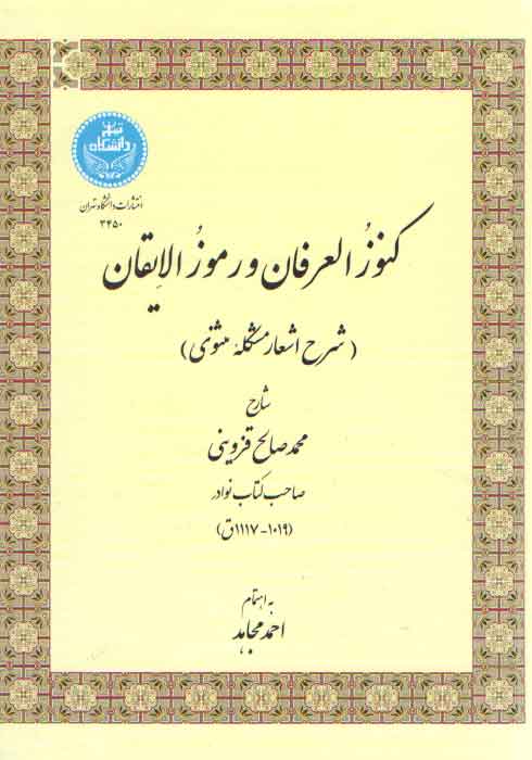 خرید کتاب کنوزالعرفان و رموزالایقان؛ شرح اشعار مشکله مثنوی — کتابسرای طه