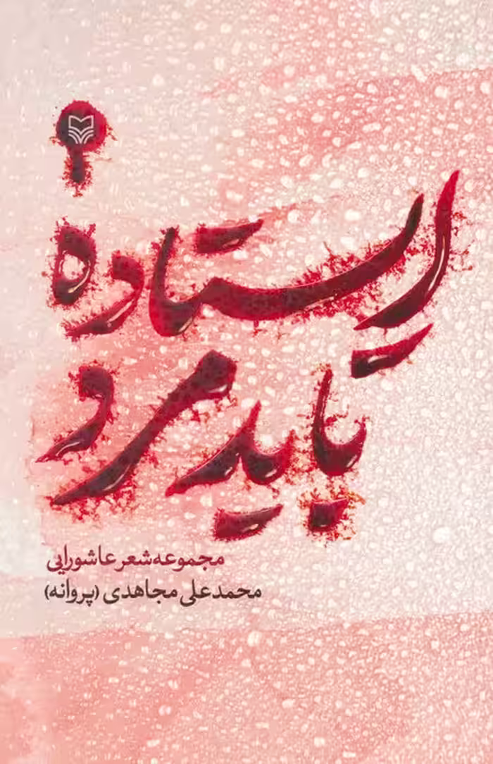 ایستاده باید مرد (مجموعه شعر عاشورایی) - ناشربوک | خرید آنلاین کتاب