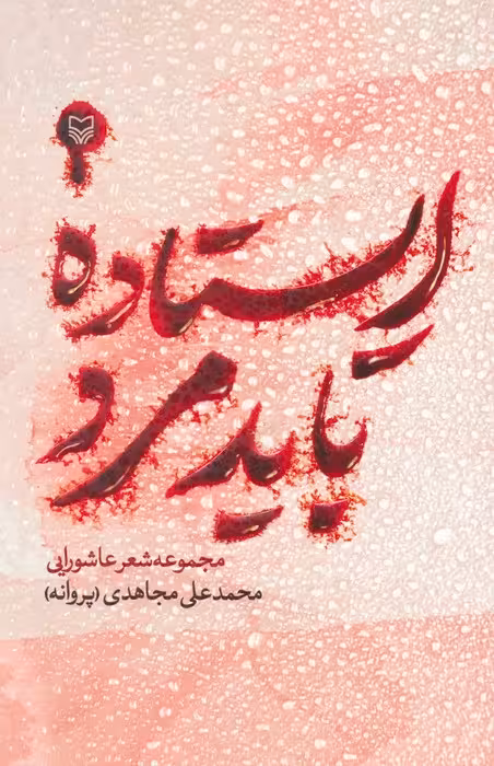 ایستاده باید مرد (مجموعه شعر عاشورایی) - ناشربوک | خرید آنلاین کتاب