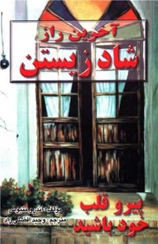 آخرین راز شاد زیستن - کتابفروشی کوچه کتاب