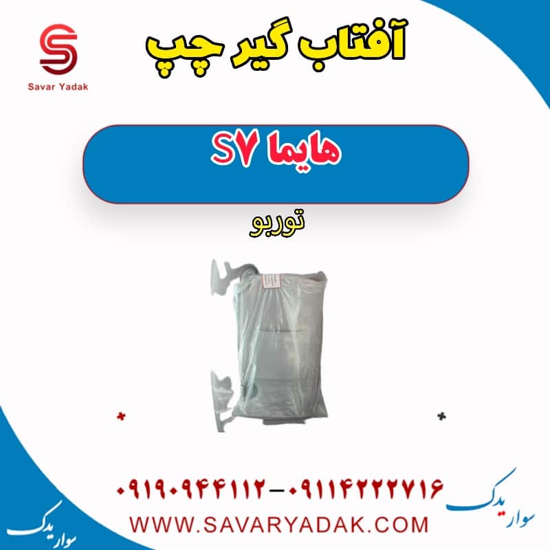 آفتاب گیر چپ هایما S7 توربو