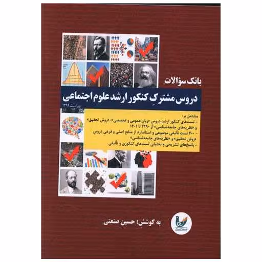 کتاب بانک سوالات دروس مشترک کنکور ارشد علوم اجتماعی اثر حسین صنعتی