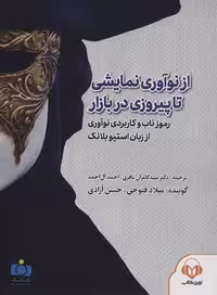 کتاب سخنگو از نوآوری نمایشی تا پیروزی در بازار (رموز ناب و کاربردی نوآوری از زبان استیو…)،(باقاب)