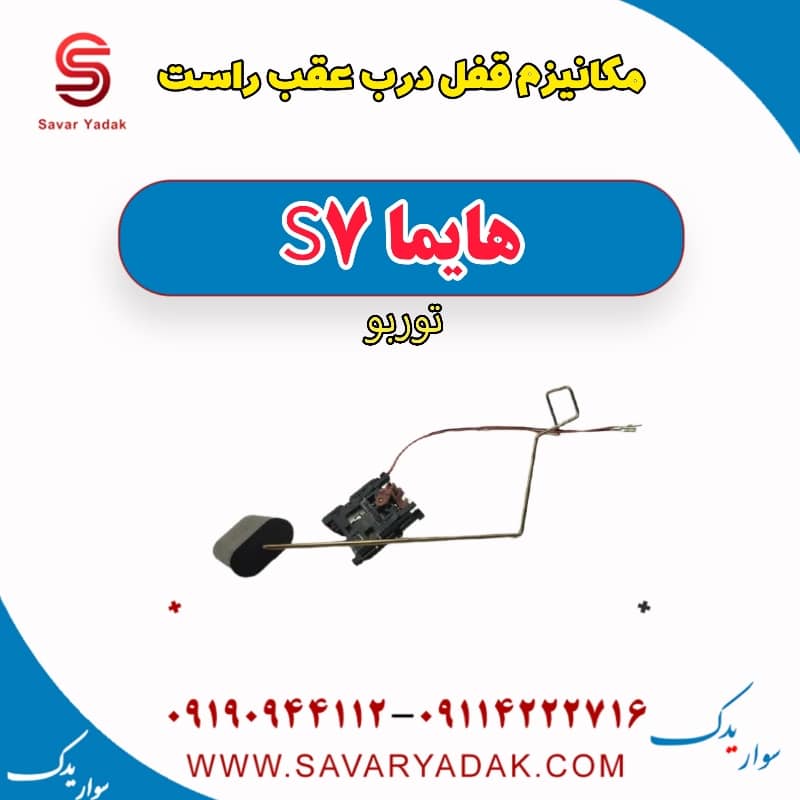 مکانیزم قفل درب عقب راست هایما S7 توربو