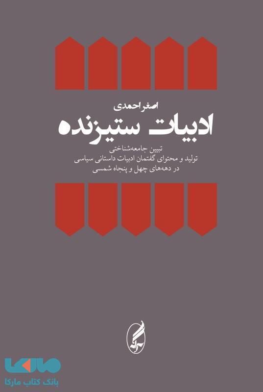 ادبیات ستیزنده (تبیین جامعهشناختی تولید و محتوای گفتمان ادبیات داستانی سیاسی در دهههای چهل و پنجاه شمسی) نشر آگه