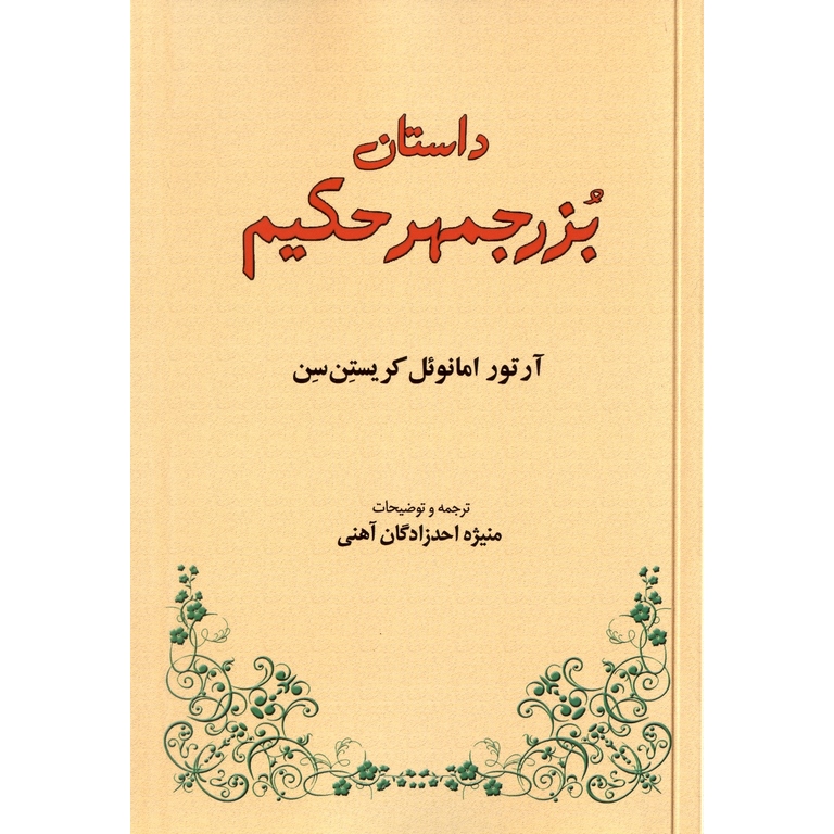 داستان بزرجمهر حکیم