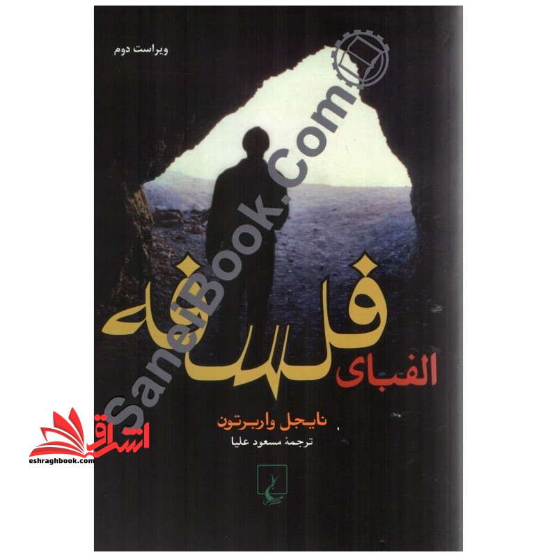 الفبای فلسفه ویراست دوم - فروشگاه کتاب اشراق