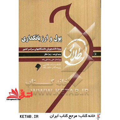 کتاب طلایی پول، ارز و بانکداری - فروشگاه کتاب اشراق