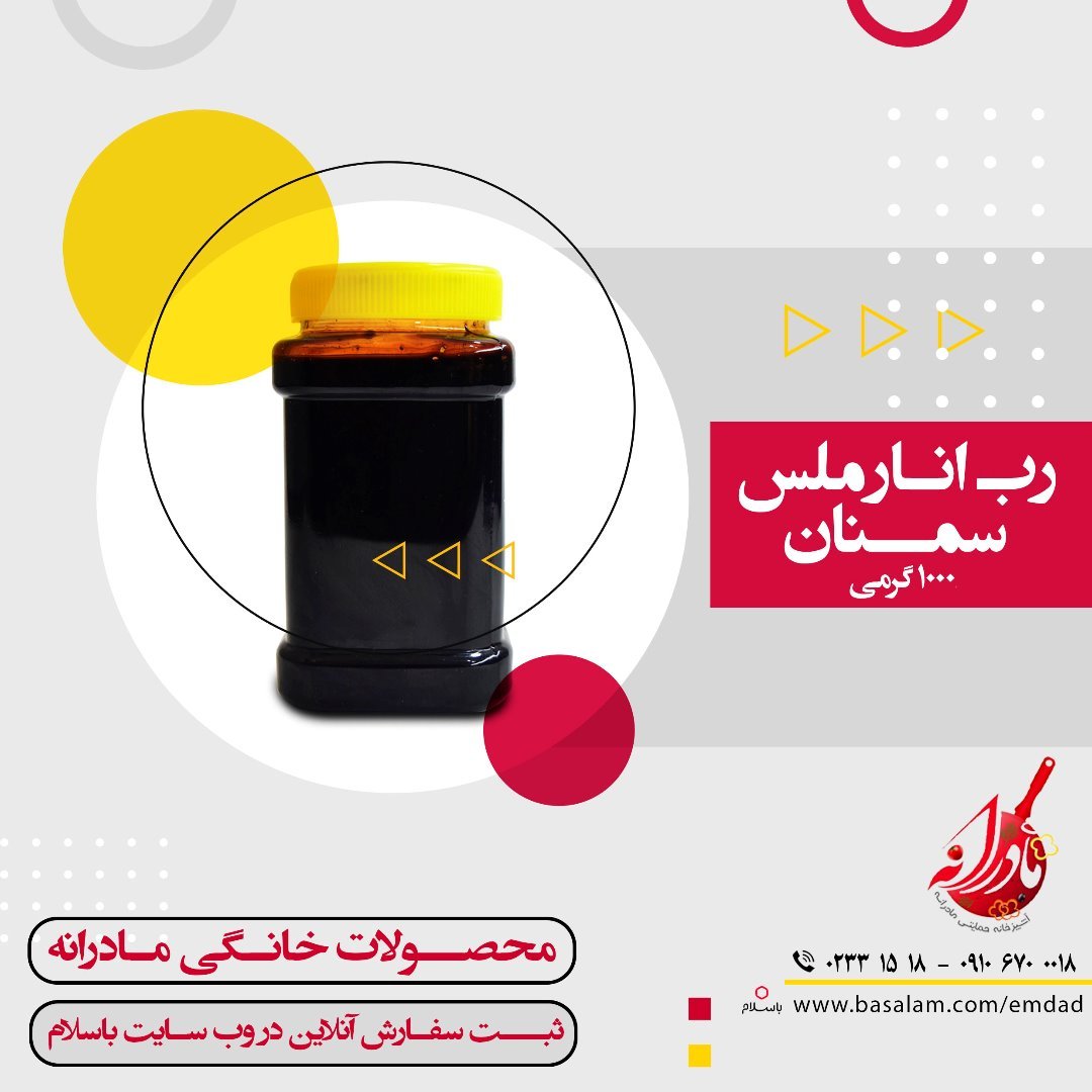 رب انار ملس سمنان