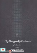 قیمت و خرید کتاب مقدمه ای بر تاریخ شفاهی معماری ایران | ایده بوک