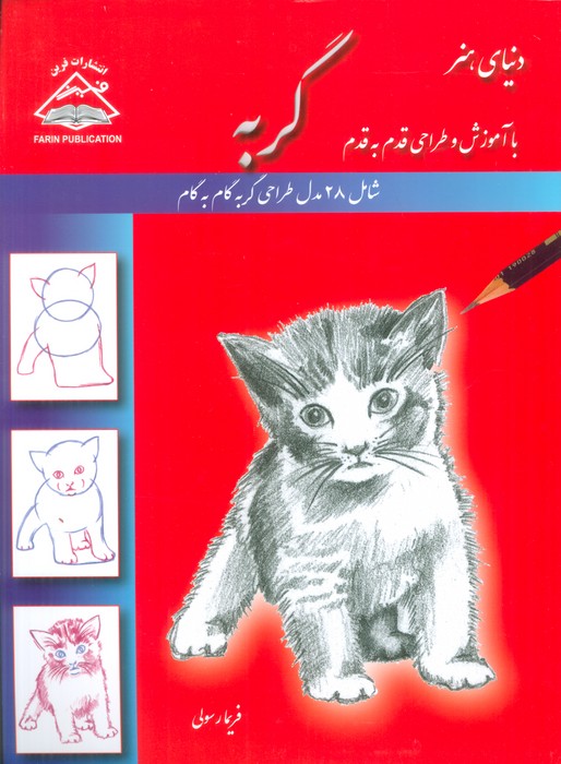 دنیای هنر طراحی قدم به قدم گربه - ناشربوک | خرید آنلاین کتاب