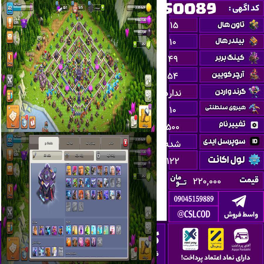 اکانت کلش لول 122 تاون 15 لول 49 کویین 54 واردن  رویال چمپیون 10 شاهزاده مینیون 41 تغییرنام 500 کد 50089