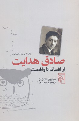 صادق هدایت: از افسانه تا واقعیت