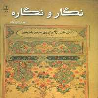 نگار و نگاره:نقاشی هایی از آثار تاریخی حرمین شریفین (قرن یازدهم هجری)،(گلاسه)